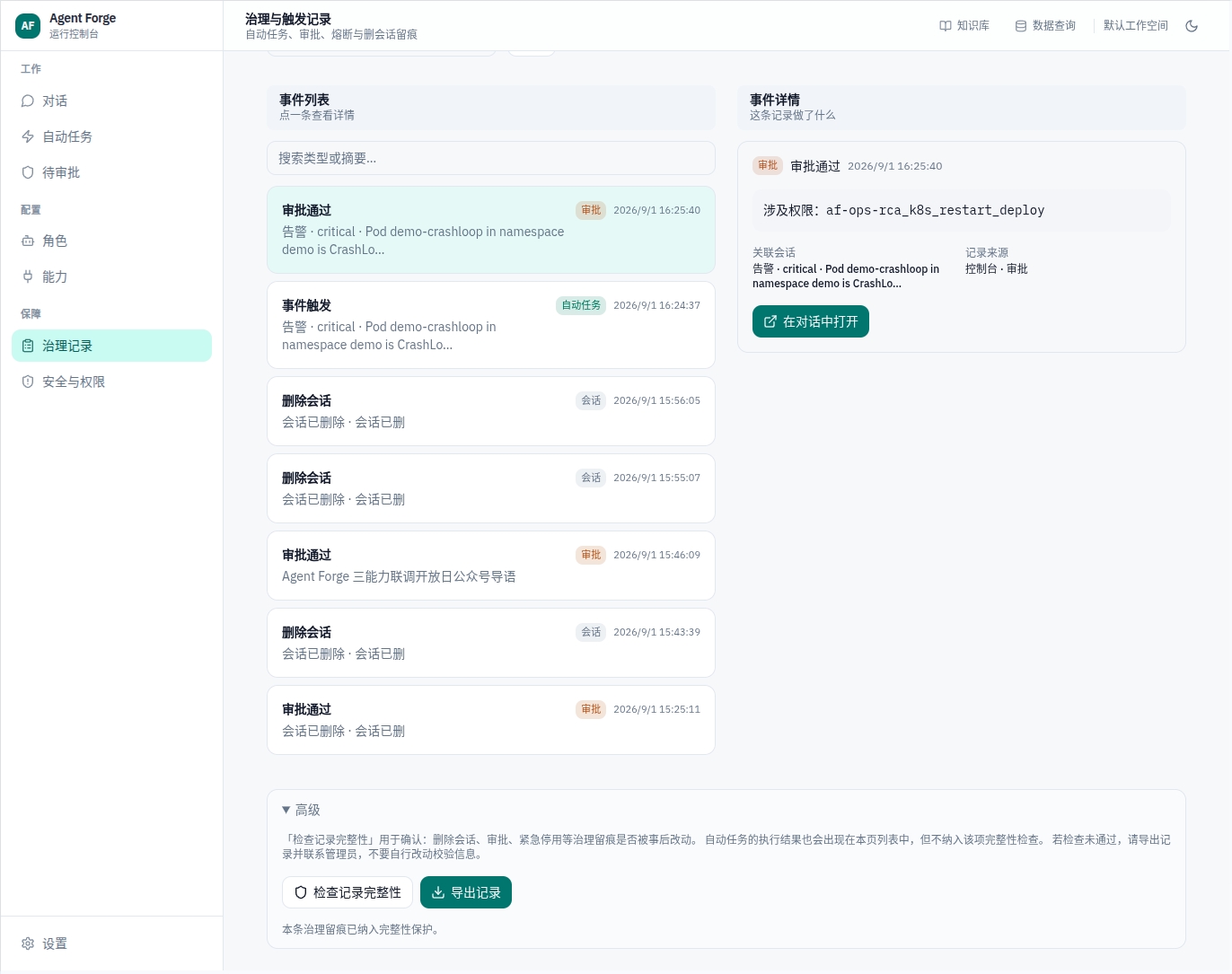 治理审计记录